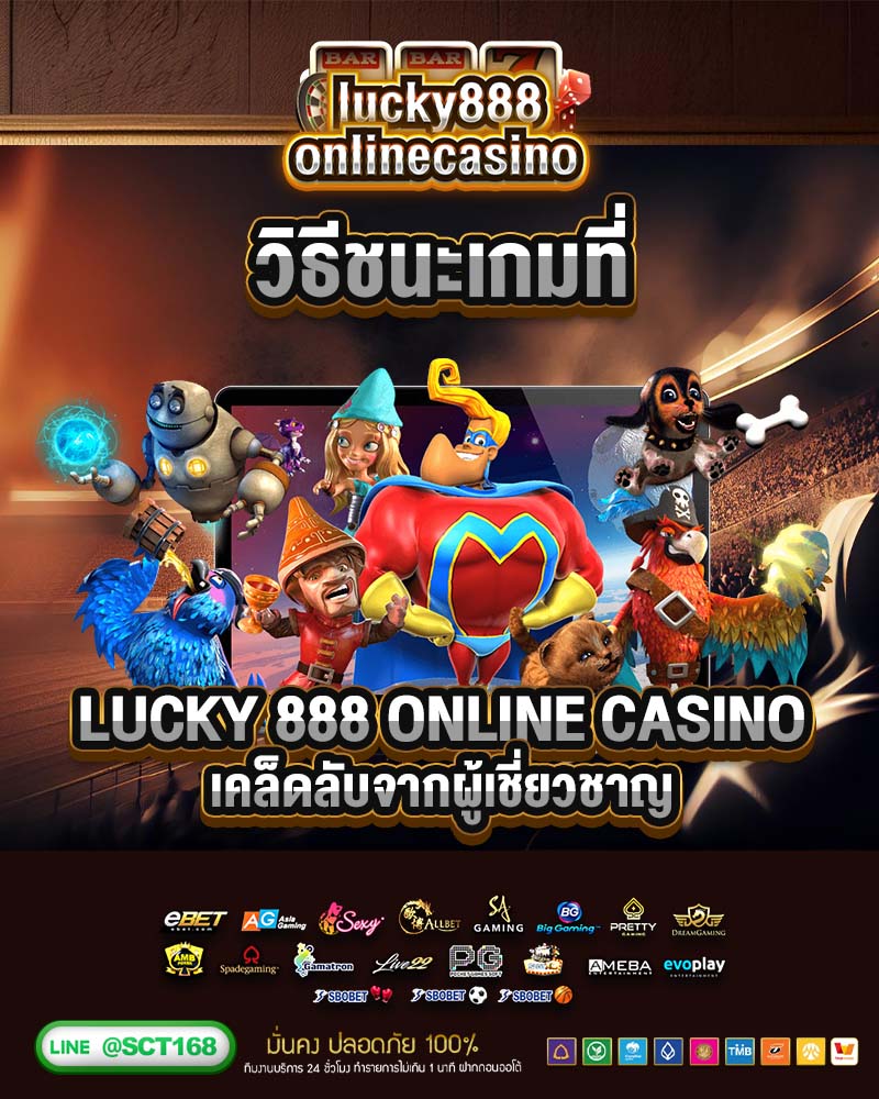 วิธีชนะเกมที่ lucky 888 online casino