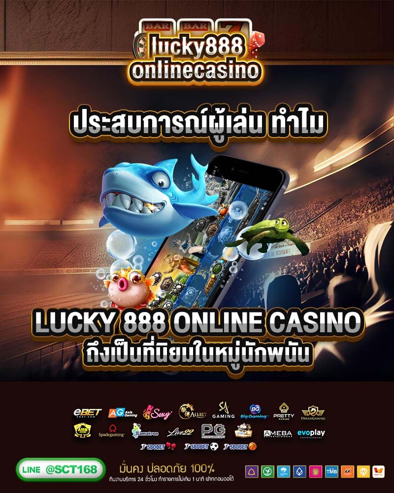 ประสบการณ์ผู้เล่น ทำไม lucky 888 online casino